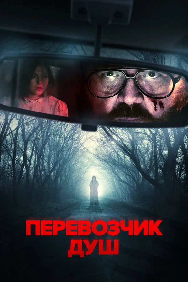 Перевозчик душ сериал 2024 смотреть онлайн бесплатно в хорошем качестве HD